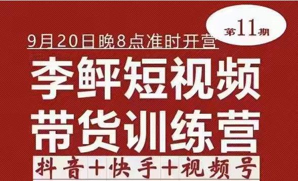 李鲆·短视频带货训练营（第11期），不需要真人出境，零基础副业在家赚钱-秀人资源网