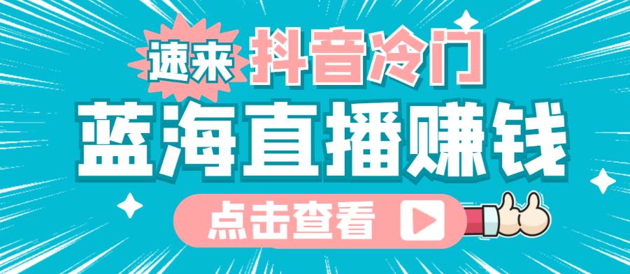 最新抖音冷门简单的蓝海直播赚钱玩法，流量大知道的人少，可以做到全无人直播-整合资源网