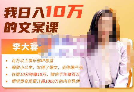 李大蓉·我日入10万的文案课第五期，教你如何用文案写作，赚下一个百万-价值1049元-秀人资源网