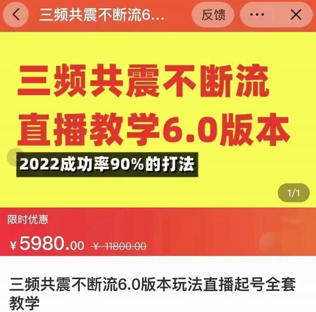 三频共震不断流直播教学6.0版本，2022成功率90%的打法，直播起号全套教学-秀人资源网