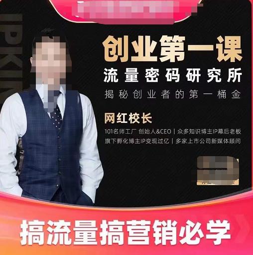 网红校长创业第一课流量密码研究所，揭秘创业者的第一桶金，搞流量搞营销必学-秀人资源网