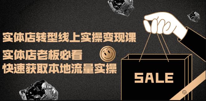 实体店转型线上实操变现课：实体店老板必看，快速获取本地流量实操-秀人资源网