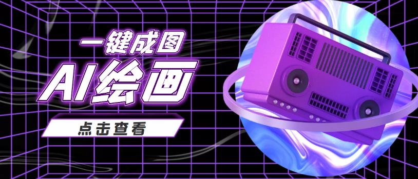抖音最近很火的变现玩法，AI绘画一键成图，日赚几百几千元！-整合资源网