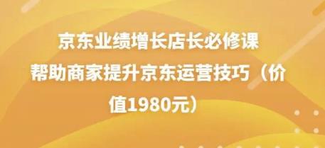 京东业绩增长店长必修课：帮助商家提升京东运营技巧-秀人资源网
