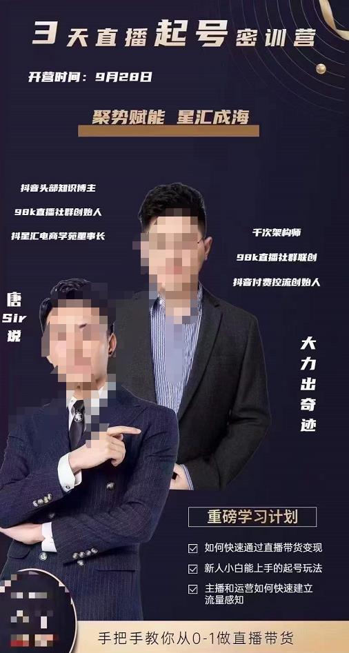 唐sir·3天直播起号密训营，新人小白能上手的起号玩法，手把手教你从0-1做直播带货-整合资源网
