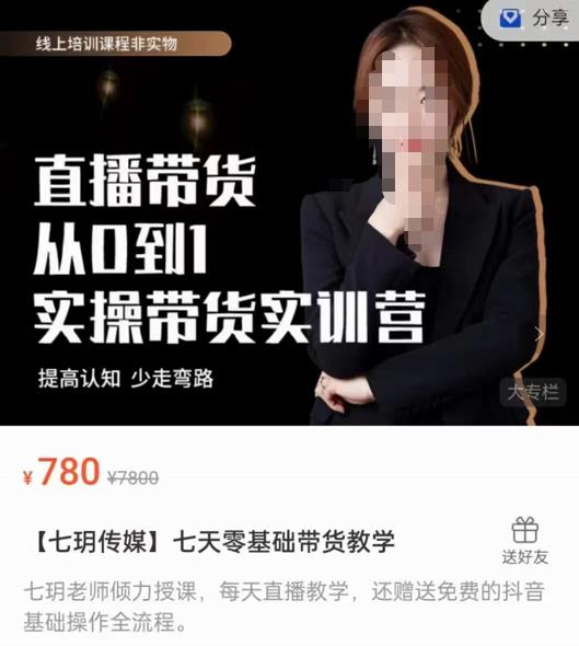 【七玥传媒】七天零基础带货教学，直播带货从0到1，提高认知，少走弯路-整合资源网