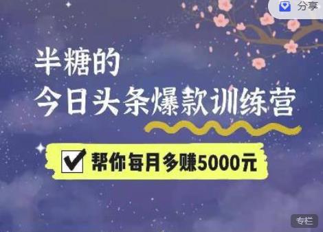 2022半糖头条爆文特训营：从0开始操作，写微头条赚钱=老天爷喂饭，不吃说不过去（16节课时）-秀人资源网