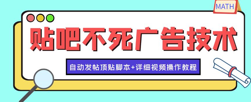 最新贴吧不死广告技术引流教学，日加30-50粉【附自动发帖顶贴脚本+教程】-整合资源网