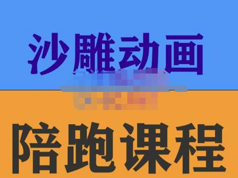 时光·沙雕动画零基础陪跑班，帮助你掌握账号运营技巧，课程非常细致，通俗易懂-整合资源网