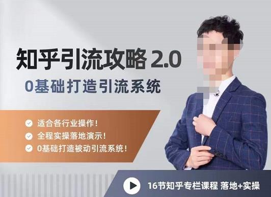 陆明明知乎精准引流攻略2.0，0基础打造引流系统，适合各行业操作！-秀人资源网