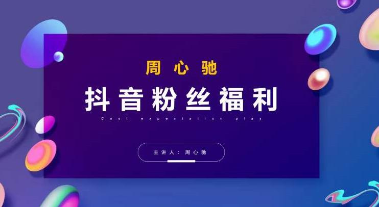 周心驰抖音粉丝专属福利，抖音卡位套路之王，PPC从1.65拖到0.13元过程，搜索第一操作思维-秀人资源网