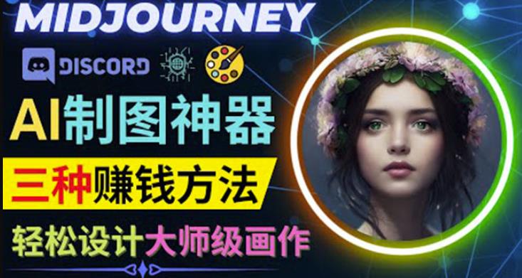 利用AI制图神器Midjourney赚钱的3种方法：Midjourney的注册和使用方法-秀人资源网