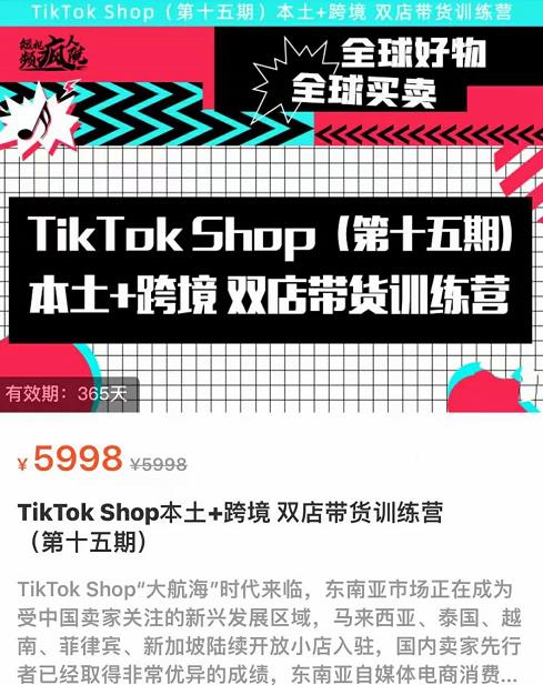 TikTok Shop本土+跨境双店带货训练营（第十五期）包含入门基础课，全球好物，全球买卖，一店卖全球-秀人资源网