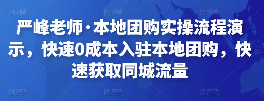 严峰老师·本地团购实操流程演示，快速0成本入驻本地团购，快速获取同城流量-秀人资源网