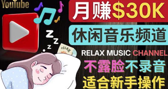 如何创作一个月赚3万美元的放松音乐Youtube频道不录音，不露脸-整合资源网
