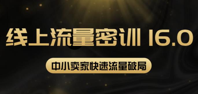 2022秋秋线上流量密训16.0：包含暴力引流10W+中小卖家流量破局技巧等等-秀人资源网