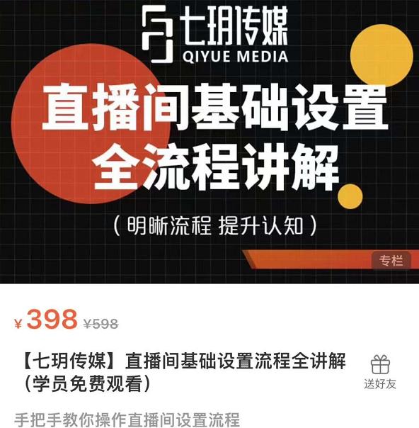 七玥传媒·直播间基础设置流程全讲解，手把手教你操作直播间设置流程-秀人资源网