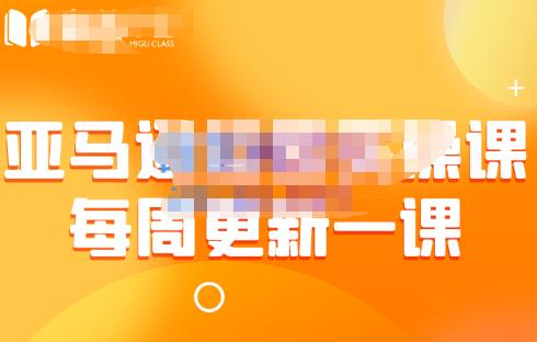 米谷学堂·亚马逊运营实操课，包括亚马逊2022年选品策略解析，综合运营技巧等-秀人资源网
