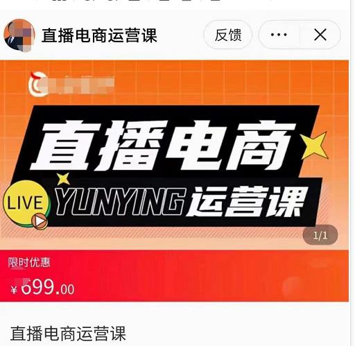 点金手·直播电商运营课，专业才是带货力 价值699-秀人资源网