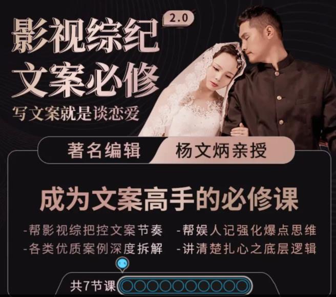 影视综纪·文案必修」阿炳价值1699的文案课，写文案，就是谈恋爱-秀人资源网