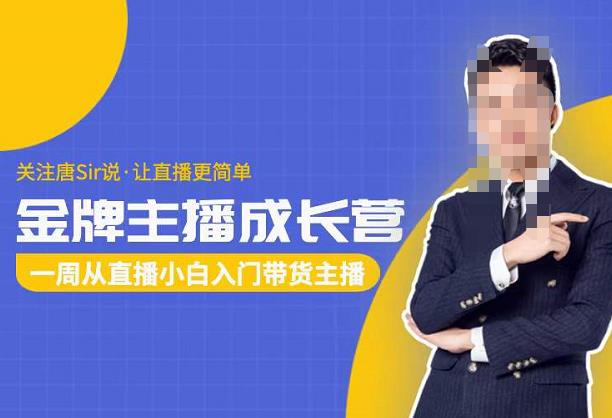 唐Sir说·金牌主播成长营，一周从直播小白入门带货主播，让直播更简单-秀人资源网