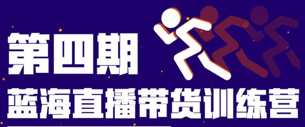 盗坤第四期蓝海带货直播训练营：平台的算法逻辑、流量分发以及直播间搭建、主播话术、排品起号等-秀人资源网