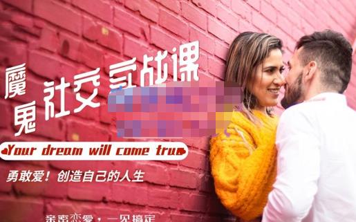 魔鬼社交实战课全套课程，学会吸引女人，追求女孩的方法和技巧价值11800元-秀人资源网