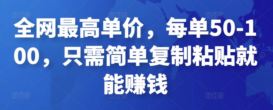 全网最高单价，每单50-100，只需简单复制粘贴就能赚钱-秀人资源网