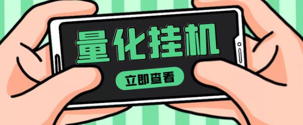 【高端精品】量化全自动挂机赚美金项目，单号一天50起-秀人资源网