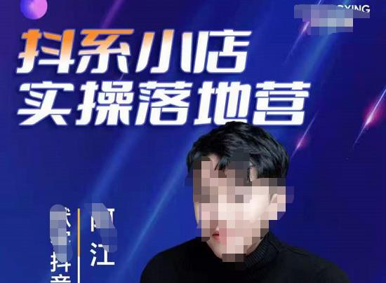 抖音小店落地实操特训营，马上跟上最新的红利电商新赛道-秀人资源网