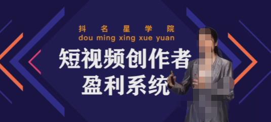 默姐短视频创作者盈利系统班，实战，系统，落地给您想要的盈利方案-秀人资源网