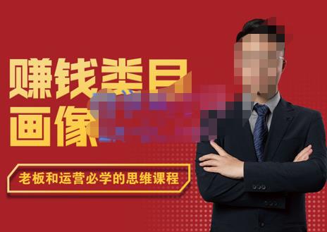 大圣老师·赚钱类目画像方法论，200分钟的内容讲解，全面剖析赚钱之理-秀人资源网
