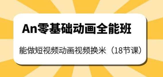 An零基础动画全能班：能做短视频动画视频换米（18节课）-秀人资源网