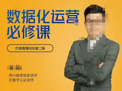 网川教育-数据化运营必修课，学会让数据说话，用数据反向助力直播间-整合资源网