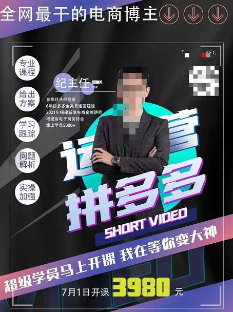纪主任·拼多多运营课，超级学员线上班，21天蜕变，小白也能成大神-整合资源网