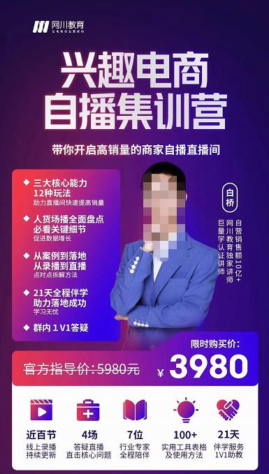 网川教育白桥·兴趣电商自播集训营，带你开启高销量的商家自播直播间-秀人资源网