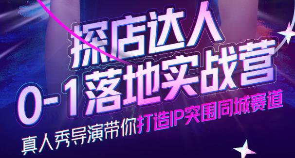 诸盟探店达人0-1落地实战营，真人秀导演带你打造IP突围同城赛道-价值1199元-秀人资源网