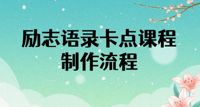励志语录（中英文）卡点视频课程，全部制作流程，半小时就能出一个作品-秀人资源网
