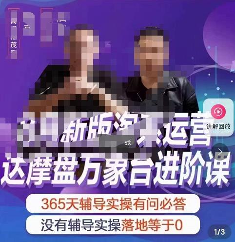 电商掌柜茂隆新版淘系运营达摩盘万象台进阶课-秀人资源网