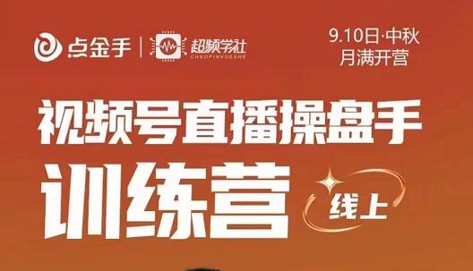 点金手·视频号直播操盘手训练营，零基础玩转视频号，原价699-整合资源网