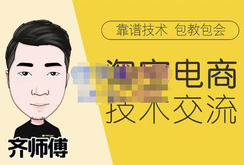 齐师傅电商·淘宝电商技术VIP，全网最先进的技术和玩法，价值1599元-秀人资源网