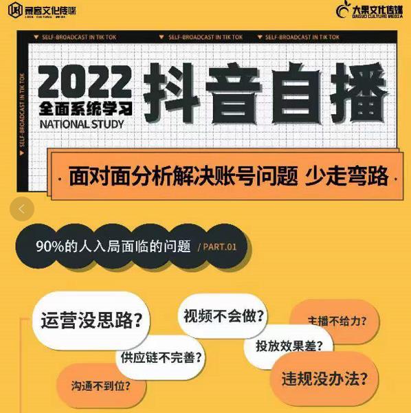 大果传媒第22期·操盘手线下内训课，全面、系统化，学习抖音自播-秀人资源网