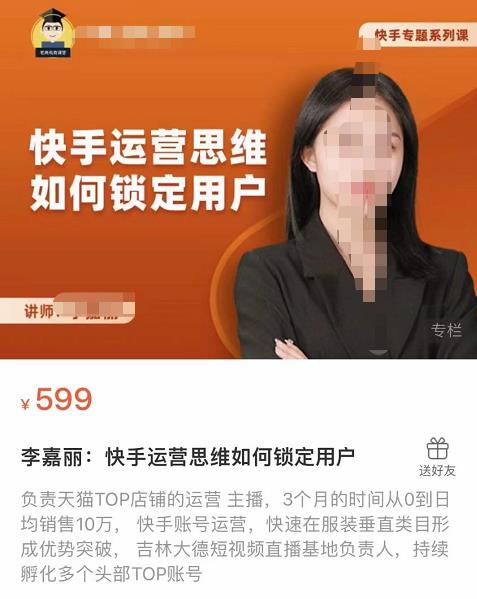李嘉丽快手运营思维如何锁定用户，快速在服装垂直类目形成优势突破-秀人资源网