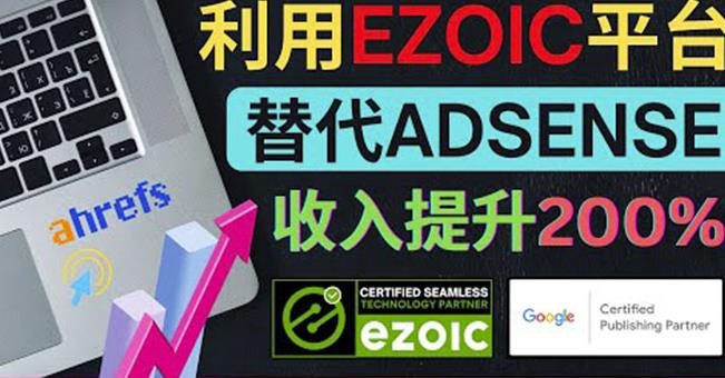 利用Ezoic优化网站广告：把自己的Adsense广告收入提升80%到200%-整合资源网