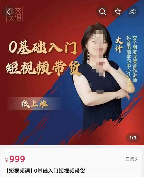 交个朋友电商·​0基础入门短视频带货，七大板块重点能力拆解-秀人资源网