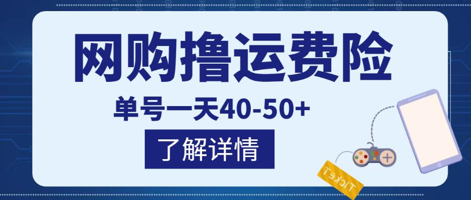 网购撸运费险项目，单号一天40-50+，实实在在能够赚到钱的项目-秀人资源网