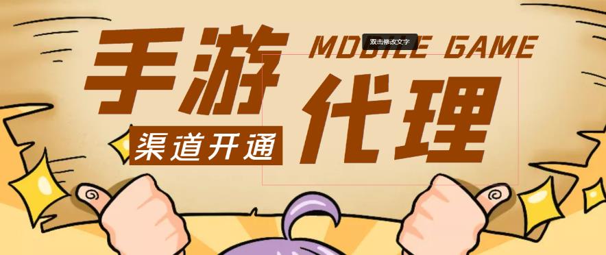 外面收费1000+的手游代理项目、收益无上限、可躺赚-整合资源网