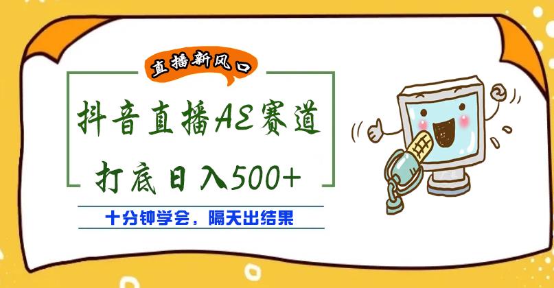 外面收费888的抖音AE无人直播项目，号称日入500+，十分钟学会，隔天出结果-秀人资源网