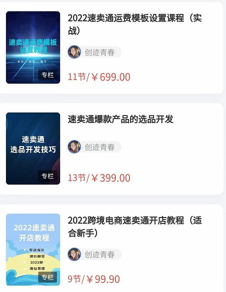 2022最新创迹跨境3套速卖通课程：运费模板设置+爆款选品+开店教程！-秀人资源网