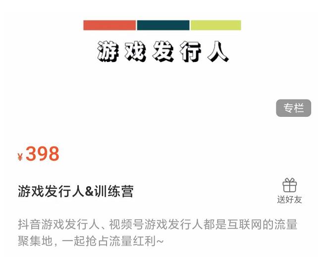 游戏发行人练营：抖音游戏发行人、视频号游戏发行人都是互联网的流量聚集地，一起抢占流量红利-秀人资源网